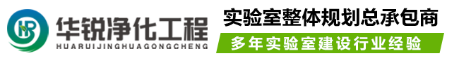 潔凈實驗室設(shè)計施工-四川華銳凈化工程有限公司logo